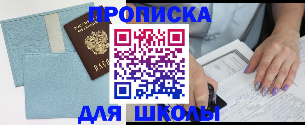 регистрация для школы в Северске